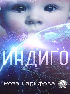 cover image of Индиго